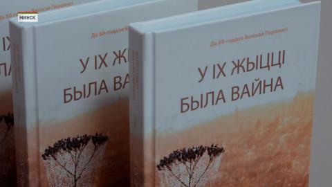 В Минске презентовали сборник произведений «У іх жыцці была вайна»