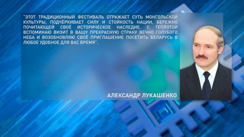 Лукашенко поздравил Президента Монголии с национальным праздником – фестивалем Наадам