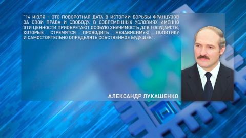 Александр Лукашенко поздравил многонациональный народ Франции с Днём взятия Бастилии