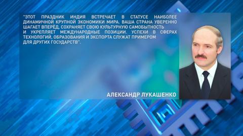 Лукашенко поздравил Президента и Премьер-министра Индии с Днем Независимости