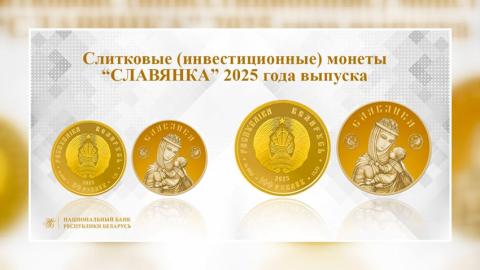 Национальный банк Беларуси выпускает в обращение инвестиционные монеты «Славянка»
