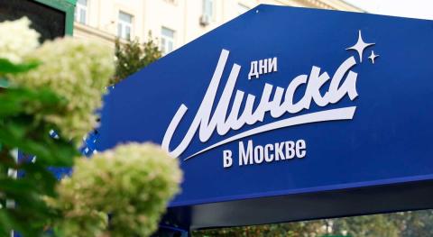 В Москве начались Дни Минска – что наши производители представили на ярмарке