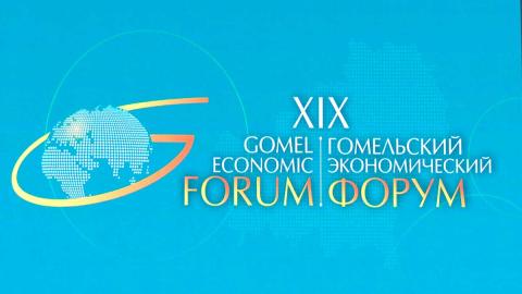 Гомельский экономический форум собрал более 500 участников