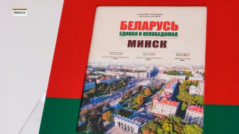 Книга «Беларусь единая и непобедимая. Минск» издана тиражом в тысячу экземпляров.