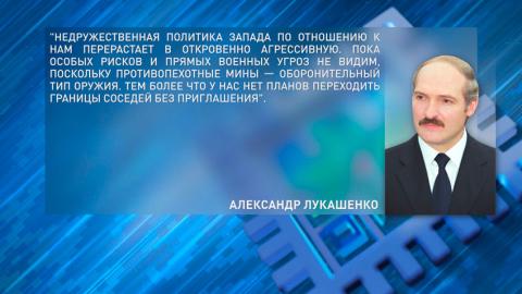 Лукашенко о действиях западных соседей: особых рисков и угроз не видим