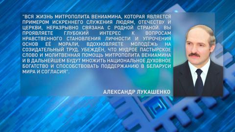 Лукашенко поздравил митрополита Вениамина с днем рождения