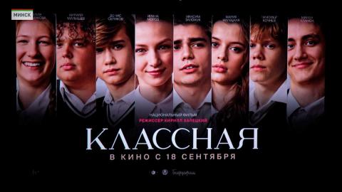 В Минске для журналистов и блогеров провели закрытый показ фильма «Классная»