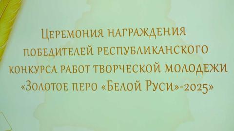  В Минске подвели итоги конкурса «Золотое перо «Белой Руси»