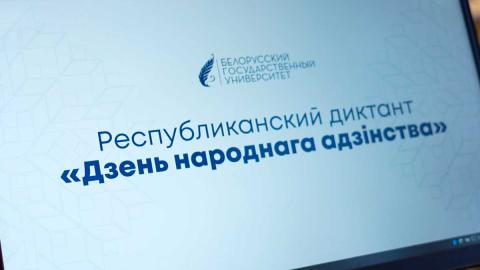 В Беларуси провели традиционный диктант, посвящённый исторической памяти и национальному единству