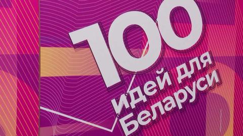 Начался приём заявок на 15-й сезон проекта «100 идей для Беларуси»