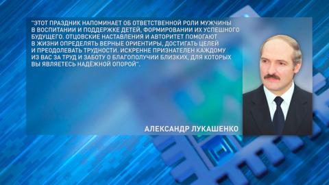 Александр Лукашенко поздравил соотечественников с Днём отца
