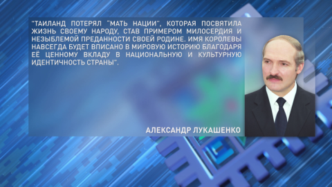 Лукашенко направил слова соболезнования королю Таиланда в связи со смертью Королевы Сирикит