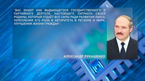 Лукашенко поздравил с днём рождения Президента Лаоса и пригласил его в Беларусь