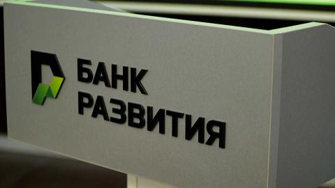 В Банке развития состоялось заседание Наблюдательного совета