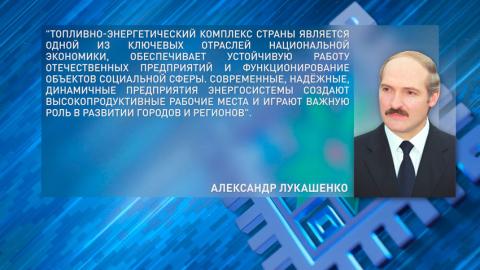Лукашенко поздравил работников и ветеранов энергетической отрасли с профессиональным праздником