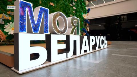 В BELEXPO открылась приуроченная к ВНС выставка достижений «Моя Беларусь»