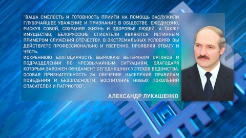 Александр Лукашенко поздравил спасателей с профессиональным праздником