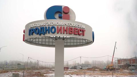 Почти 120 млн долларов иностранных инвестиций привлекли резиденты СЭЗ «Гродноинвест» в 2025-м