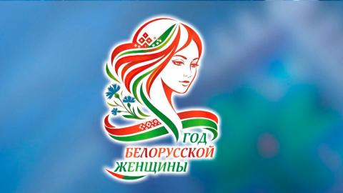 Чего ждать белорускам в 2026 году? Опубликован план мероприятий к Году белорусской женщины