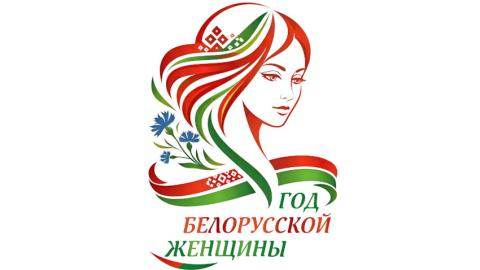 Логотип Года белорусской женщины