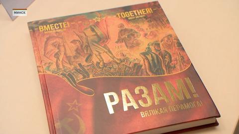 В Минске презентовали книгу о подвиге советских воинов в годы Великой Отечественной войны