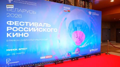 Фестиваль российского кино проходит в Минске и Бресте
