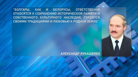 Лукашенко подтвердил готовность разворачивать белорусско-болгарское сотрудничество