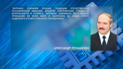 «Держите высокую планку и с уверенностью смотрите в будущее» – Лукашенко поздравил коллектив «Белавиа»