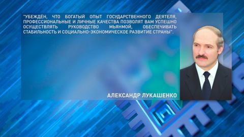 Александр Лукашенко поздравил Мин Аун Хлайна с избранием на пост Президента Мьянмы