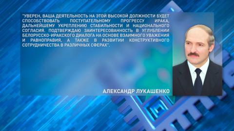 Александр Лукашенко поздравил Низара Амиди с избранием Президентом Ирака