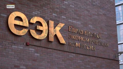 Москва принимает заседание Совета ЕЭК 