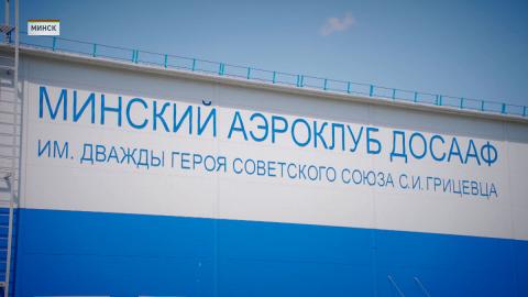 Президент посещает Минский аэроклуб ДОСААФ