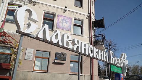 Славянский базар