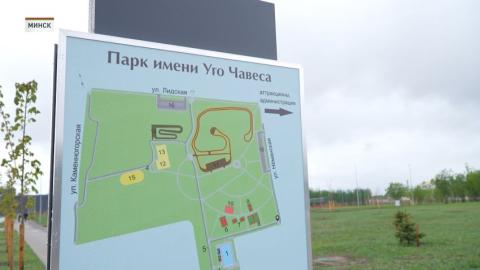 В Минске ко Дню Победы  открыли 4-ю очередь Парка имени Уго Чавеса