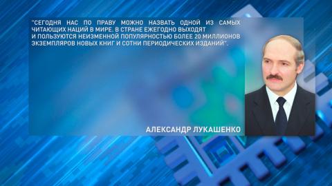 Александр Лукашенко поздравил работников и ветеранов печати с профессиональным праздником
