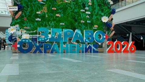Форум «Здравоохранение – 2026» открывается 12 мая в Минске