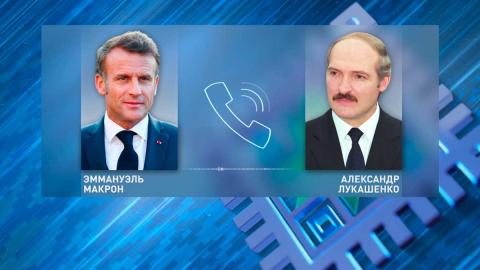 Лукашенко и Макрон провели телефонный разговор