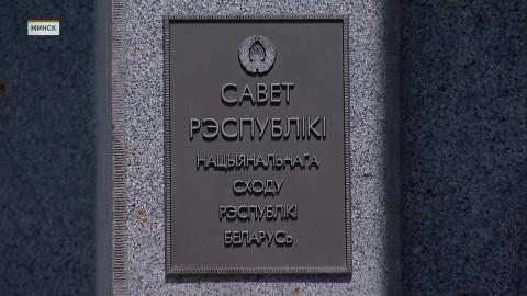 В Минске пройдет заседание 4-й сессии Совета Республики – что на повестке дня
