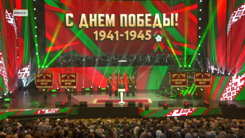Торжественное собрание и концерт в честь Дня Победы прошли в Минске