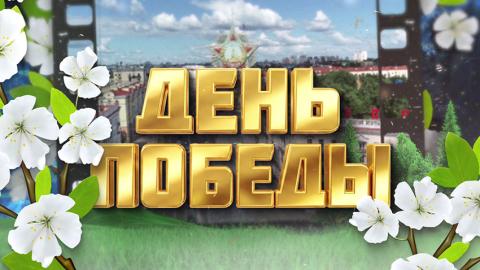 Беларусь готовится к празднованию Дня Победы