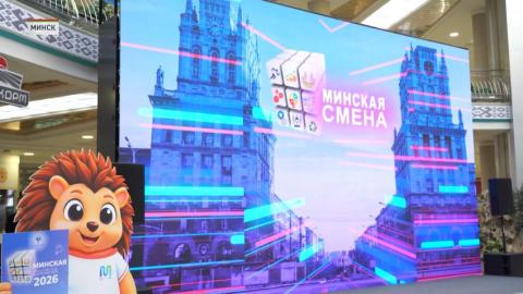 Новый сезон проекта для молодых лидеров «Минская смена – 2026» стартовал в столице