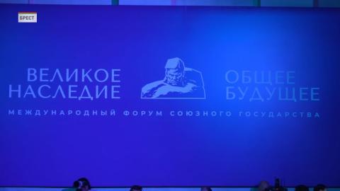 II международный форум Союзного государства «Великое наследие — общее будущее» стартовал в Бресте
