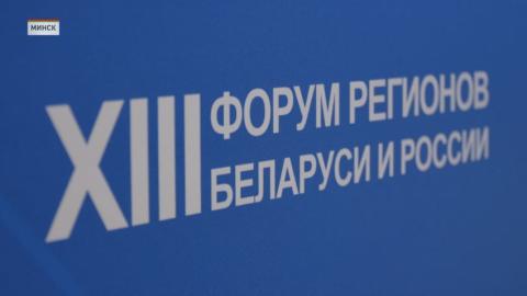 XIII Форум регионов Беларуси и России стартует 25 июня в Минске