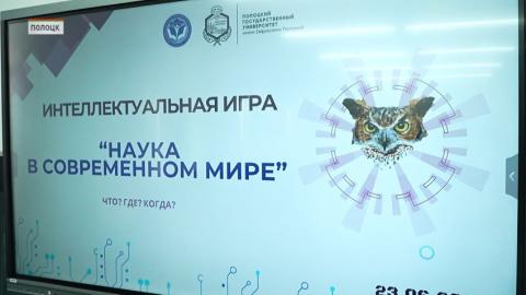 В Полоцком государственном университете прошла интеллектуальная игра «Наука в современном мире»