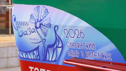 «Фестивальный локомотив» с символикой «Славянского базара» презентовали в Минске