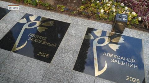 Две именные звезды открыли на Площади лауреатов на «Славянском базаре»