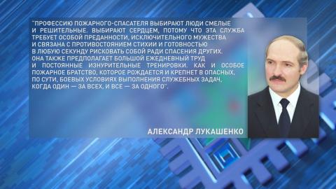 Лукашенко поздравил пожарных-спасателей с профессиональным праздником