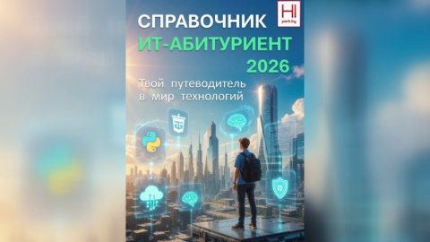 Парк высоких технологий опубликовал ежегодный справочник для абитуриентов, планирующих поступать в университеты на IT-специальности