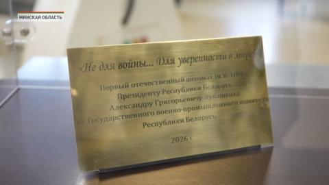 Лукашенко подарили первый белорусский автомат 