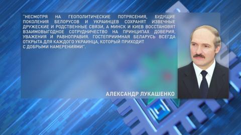 Лукашенко выразил уверенность, что Беларусь и Украина в будущем восстановят взаимовыгодное сотрудничество 